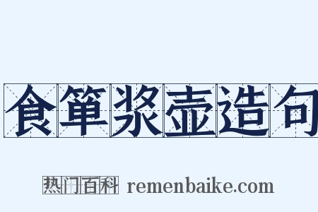 食箪浆壶造句是什么意思的图片